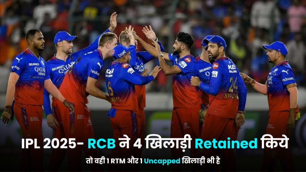 IPL 2025- RCB ने 4 खिलाड़ी Retained किये, तो वही 1 RTM और 1 Uncapped खिलाड़ी भी है यहाँ जानिए कौनसे खिलाड़ी रिटेन हुए