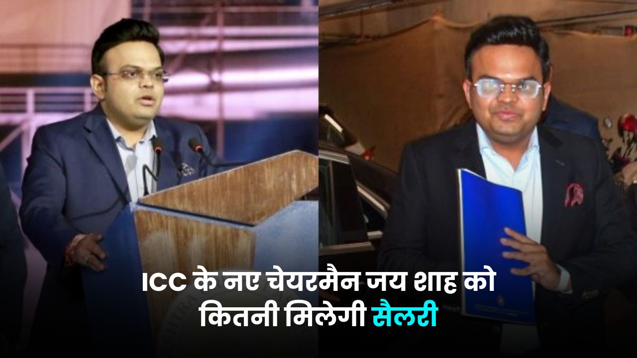 ICC के नए चेयरमैन जय शाह को कितनी मिलेगी सैलरी, क्या होंगा पावर क्या क्या चुनौतिया होंगी यहाँ सब जानिए