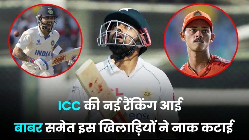 ICC की नई रैंकिंग आई टीम इंडिया के लिए 4 खुशखबरी लाई, बाबर समेत इस खिलाड़ियों ने नाक कटाई यहाँ जानिए