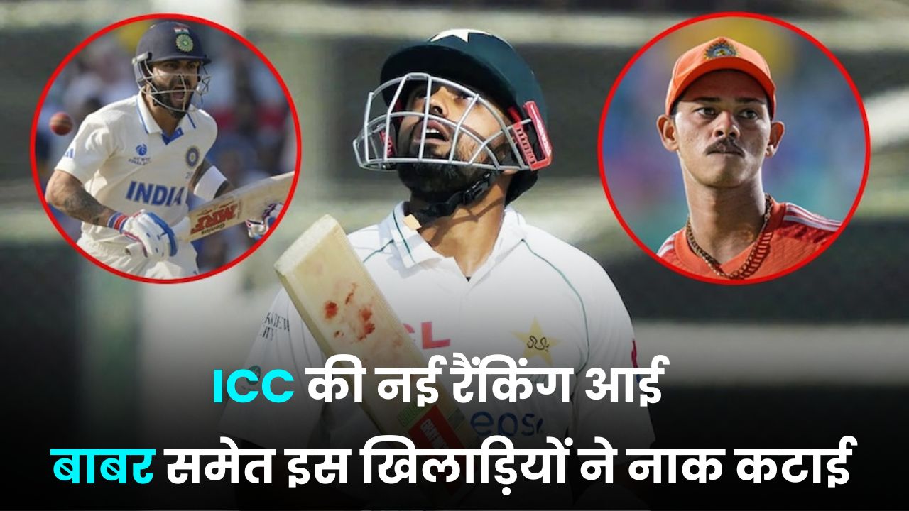 ICC की नई रैंकिंग आई टीम इंडिया के लिए 4 खुशखबरी लाई, बाबर समेत इस खिलाड़ियों ने नाक कटाई यहाँ जानिए