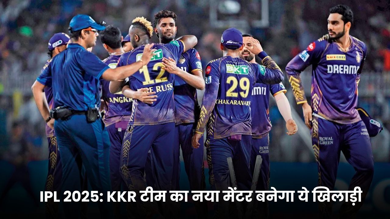 IPL 2025: KKR टीम का नया मेंटर बनेगा ये खिलाड़ी, तो वही IPL के सबसे महंगे कोच बने राहुल द्रविड़