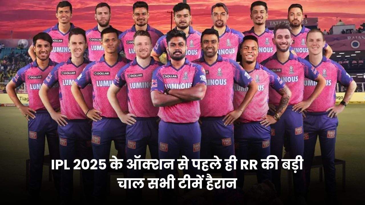 IPL 2025 के ऑक्शन से पहले ही RR की बड़ी चाल सभी टीमें हैरान, तो वही RR की रिटेंशन लिस्ट आई सामने यहाँ जानिए