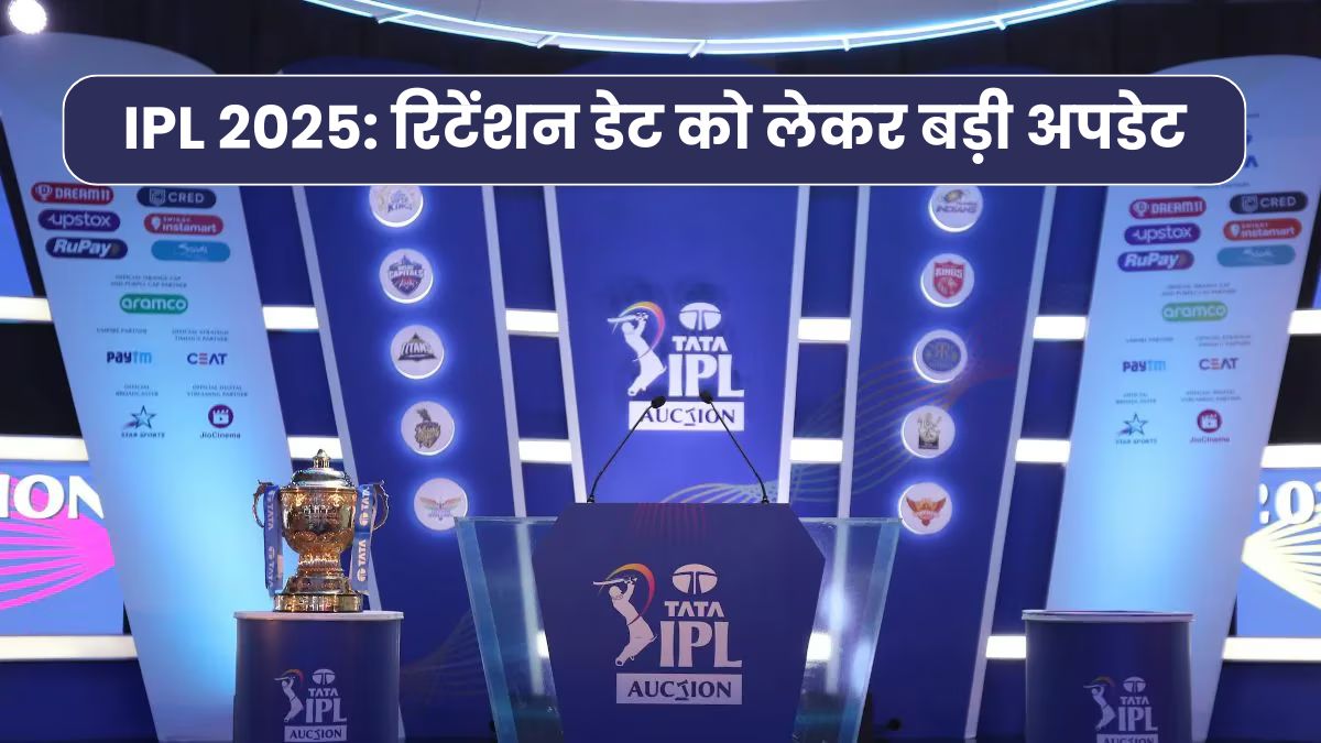 IPL 2025: रिटेंशन डेट को लेकर बड़ी अपडेट, इसके साथ जानिए RTM कार्ड क्या होता है और इसके जरिये टीम कितने खिलाड़ी ले सकती है