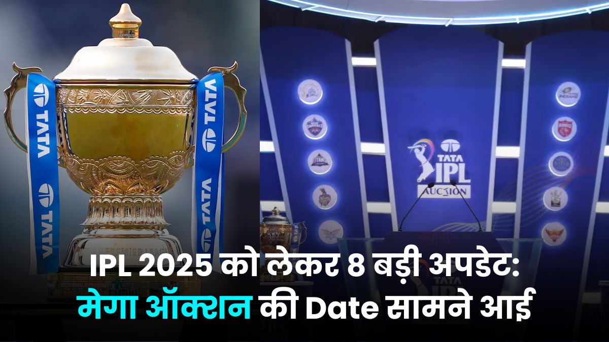 IPL 2025 को लेकर 8 बड़ी अपडेट: मेगा ऑक्शन की Date सामने आई, तो वही मुंबई इंडियनस का हेड कोच बनेगा ये खिलाडी