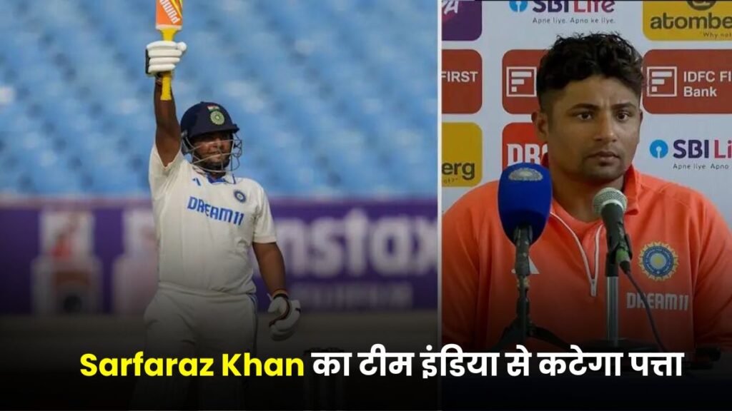 Sarfaraz Khan का टीम इंडिया से कटेगा पत्ता, हो रही हो बिना गलती की सजा Selectors का बयान