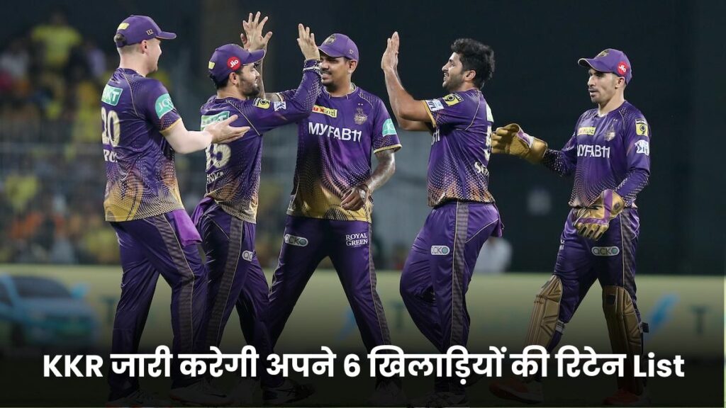 KKR जारी करेगी अपने 6 खिलाड़ियों की रिटेन List, तो वही RTM कार्ड कैसे इस्तेमाल करेगी KKR जानिए 