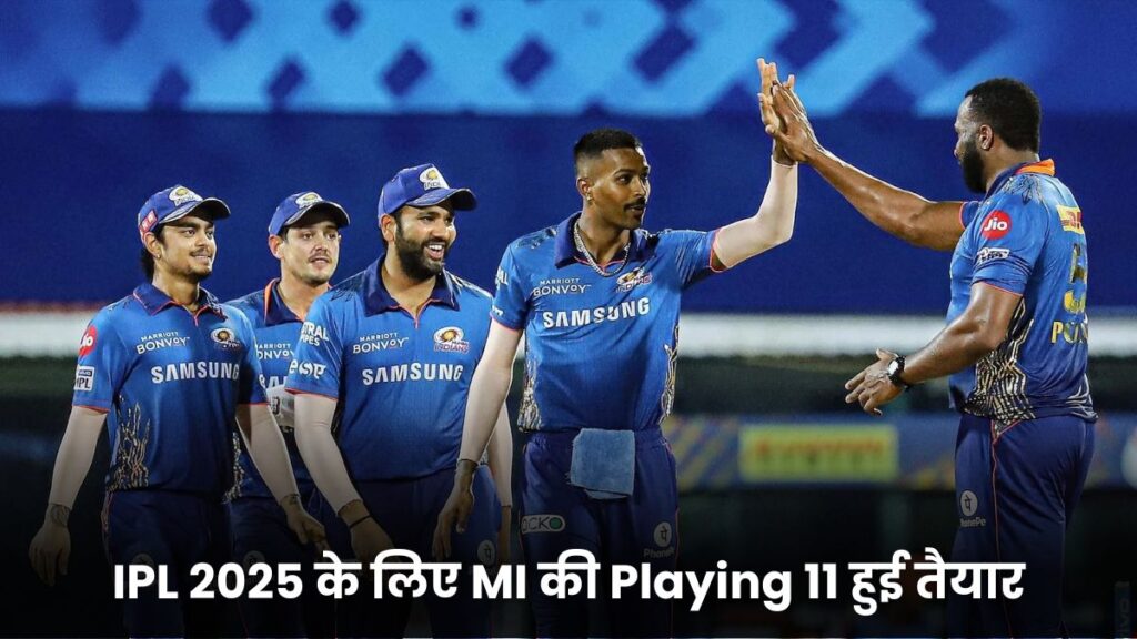 IPL 2025 के लिए MI की Playing 11 हुई तैयार, खिलाडियों के नाम जानकर आप भी हैरान हो जाओगे 