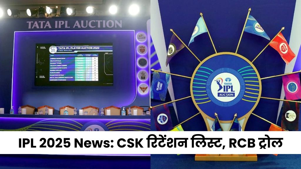 IPL 2025 News: CSK रिटेंशन लिस्ट, RCB ट्रोल, युवराज सिंह बने इस टीम के कोच, युजवेंद्र चहल की RCB में वापसी